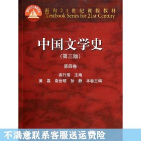 中国文学史（第三版 第四卷）/面向21世纪课程教材