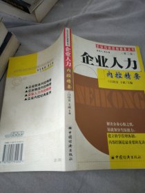 企业人力内控精要 企业内部控制精要丛书