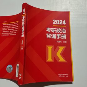 肖秀荣2024考研政治背诵手册
