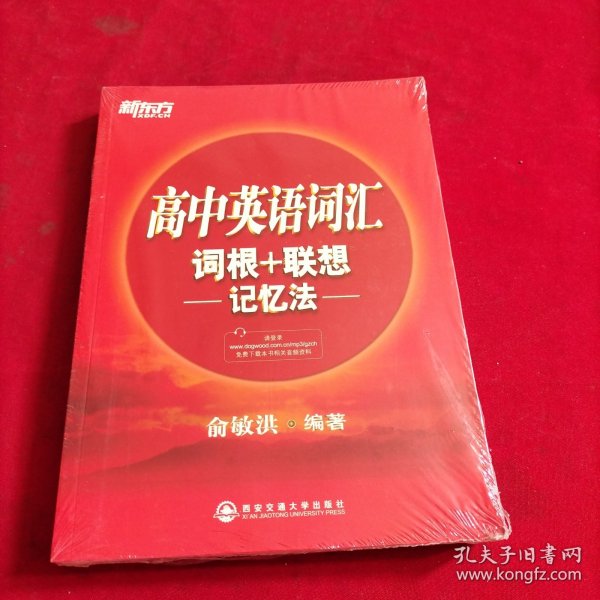 新东方·高中英语词汇词根+联想记忆法