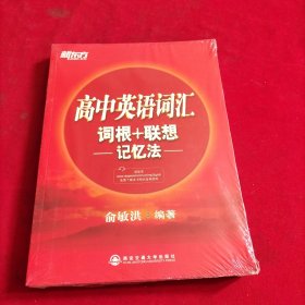 新东方·高中英语词汇词根+联想记忆法