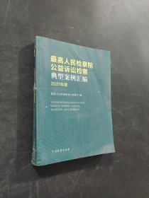 最高人民检察院公益诉讼检察典型案例汇编