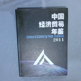 中国经济贸易年鉴   2011