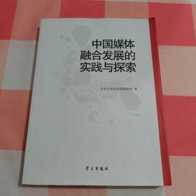 中国媒体融合发展的实践与探索【内页干净】