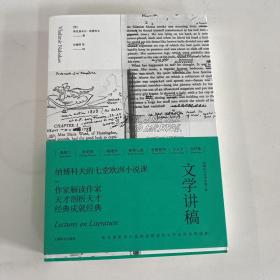 文学讲稿（纳博科夫文学讲稿三种）