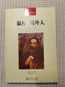 鼠疫.局外人-世界文学名著典藏-全译插图本：鼠疫·局外人