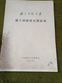 北京师范大学第十届教育实习计划 1956年