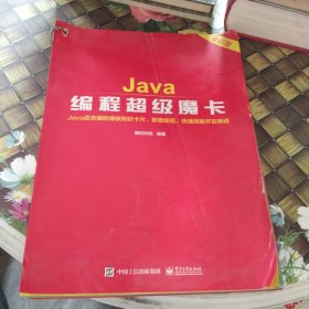 Java编程超级魔卡