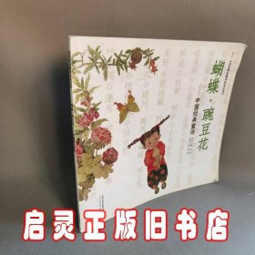 启发精选童诗绘本系列·蝴蝶·豌豆花：中国经典童诗