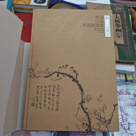 龙门山画派 : 梦回江南李昌彦画集