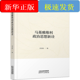 马基雅维利政治思想新诠