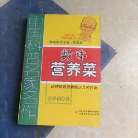 中国科普名家名作 趣味数学专辑-数学营养菜（典藏版）