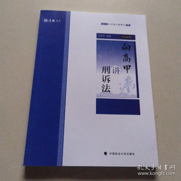 2019司法考试厚大法考国家法律职业资格考试厚大讲义.主观题专题精讲.向高甲讲刑诉法