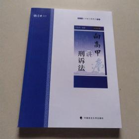 2019司法考试厚大法考国家法律职业资格考试厚大讲义.主观题专题精讲.向高甲讲刑诉法