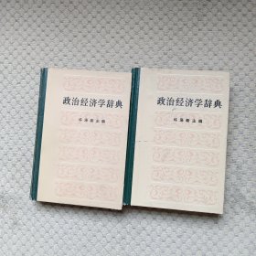 政治经济学辞典（上中 ）