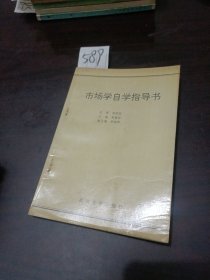 市场学自学指导书