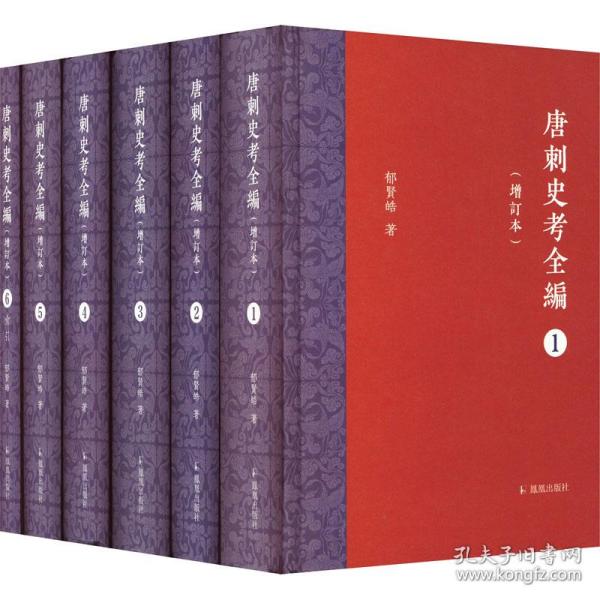 唐刺史考全编（增订本）（全六册）