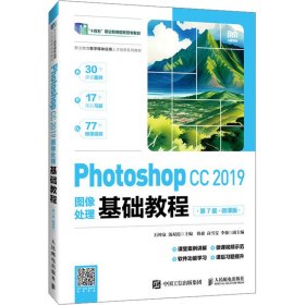 photoshop cc 2019图像处理基础教程:微课版 大中专理科计算机 石坤泉，汤双霞主编 新华正版