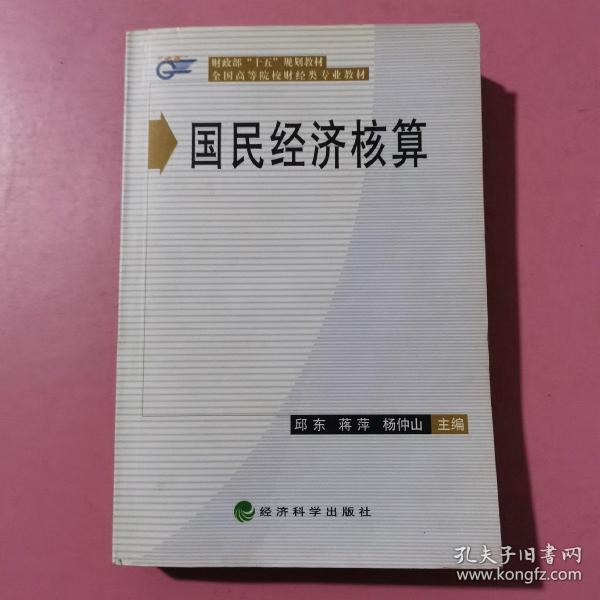 全国高等院校财经类专业教材——国民经济核算