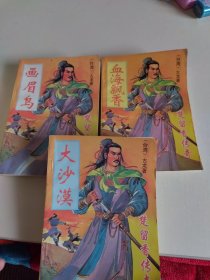 血海飘香：楚留香传奇（全三册）