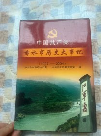 中国共产党赤水市历史大事记1927-2004
