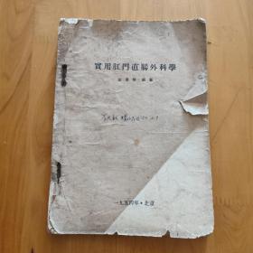 实用肛门直肠外科学