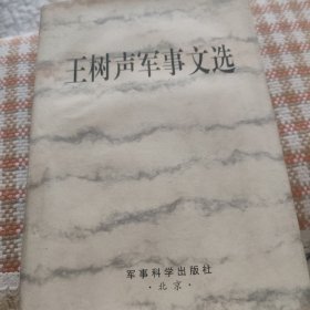 王树声军事文选(精装)签名本