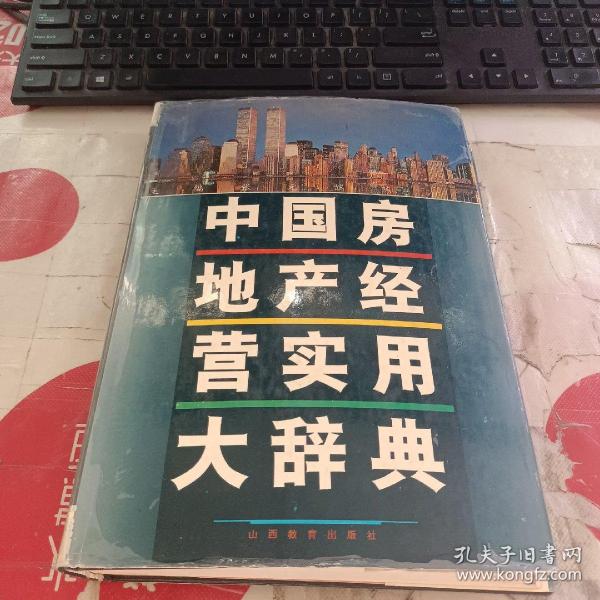 中国房地产经营实用大辞典