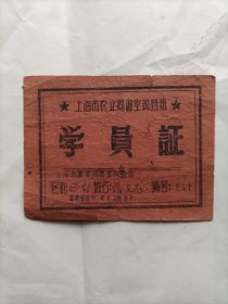 50年代上海市农业局温室训练班学员证