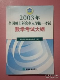 2003年全国硕士研究生入学考试数学考试大纲