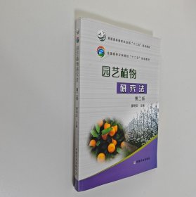 园艺植物研究法