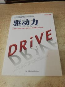 驱动力：在奖励与惩罚都已失效的当下 如何焕发人的热情