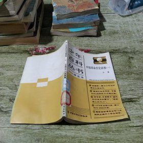 中国革命历史故事 1