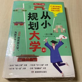 【2本合售】2024新版从小规划大学（全2册）高考填报院校指南小学初中高中通用介绍中国全国各大学的书籍走近解读百所名校目标大学规划选择