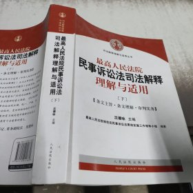 最高人民法院民事诉讼法司法解释理解与适用