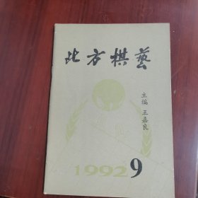 北方棋艺1992 9
