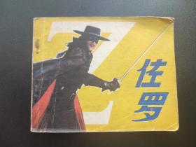 佐罗连环画