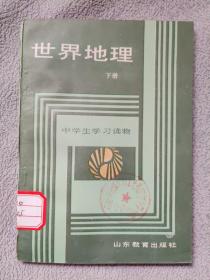 世界地理 下册 (初级中学二年级下学期用）［1988.7第1次印刷］