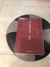 邓广铭治史丛稿 宋辽金史学家邓广铭著 宋辽金文史哲研究一本通 博雅英华