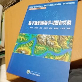 数字地形测量学习题和实验