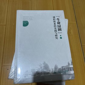 “生命浸润”课程体系的实践与研究（上）