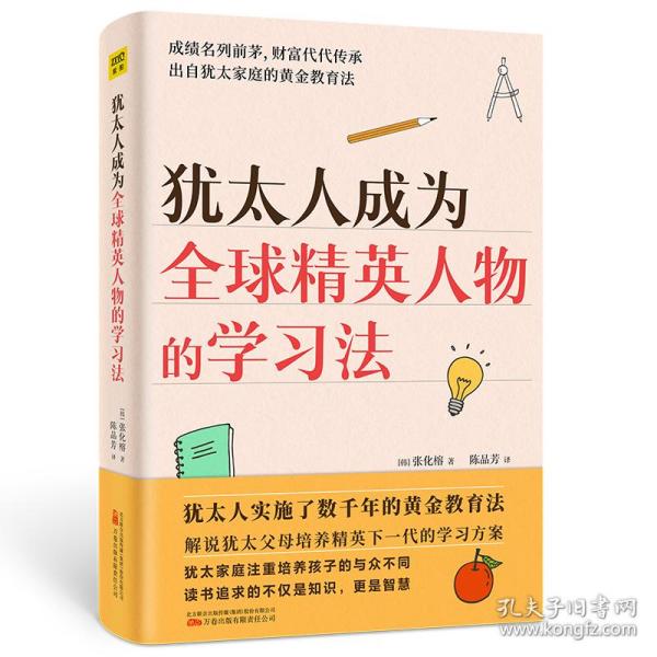 犹太人成为全球精英人物的学习法（犹太人实施了数千年的黄金教育法）