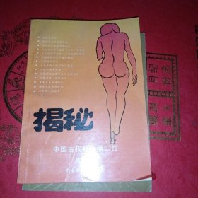 中国古代社会第二性