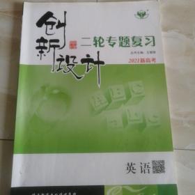 创新设计二轮专题复习2021新高考