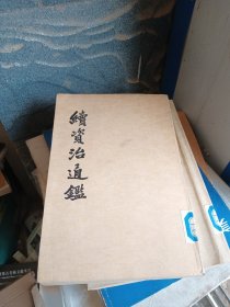 续资治通鑑(4)竖版