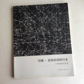 印痕 自说自话的行走—中国版画回望展