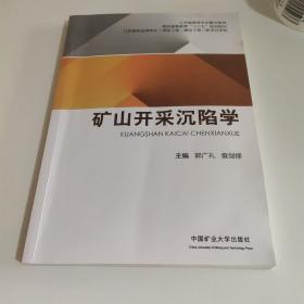 矿山开采沉陷学（煤炭高等教育十三五规划教材）