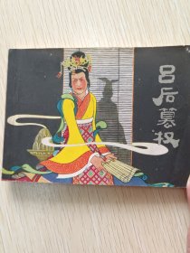 【正版】《吕后篡权》连环画，绘画 贺友直 刘旦宅 赴宏本等等，1977年5月-版-印。