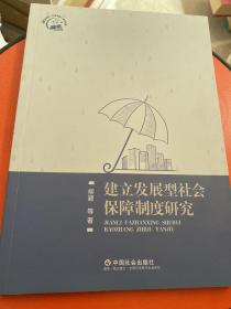 建立发展型社会保障制度研究/内蒙古党校行政学院学术文库