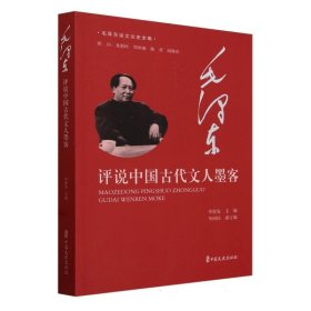 毛泽东评说中国古代文人墨客/毛泽东谈文论史全编